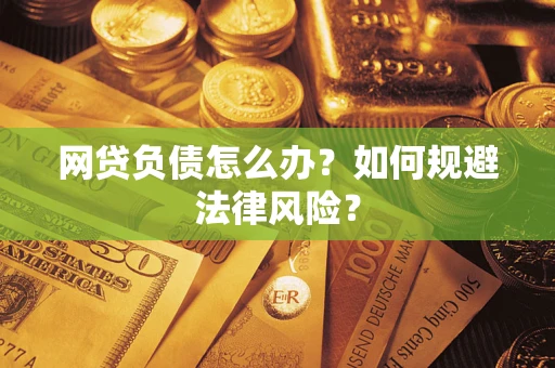 济南网贷负债怎么办？如何规避法律风险？