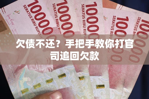 济南欠债不还？手把手教你打官司追回欠款