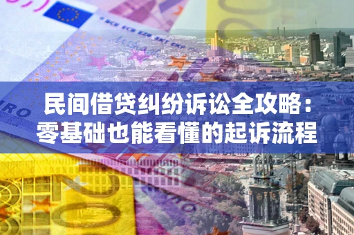 济南民间借贷纠纷诉讼全攻略:零基础也能看懂的起诉流程与证据整理指南 济南民间借贷纠纷诉讼全攻略:零基础也能看懂的起诉流程与证据整理指南