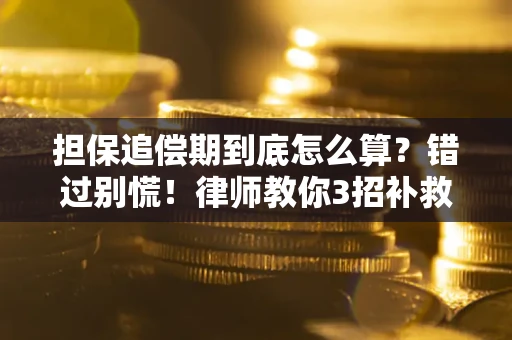 济南担保追偿期到底怎么算？错过别慌！律师教你3招补救