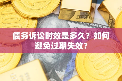 济南债务诉讼时效是多久？如何避免过期失效？