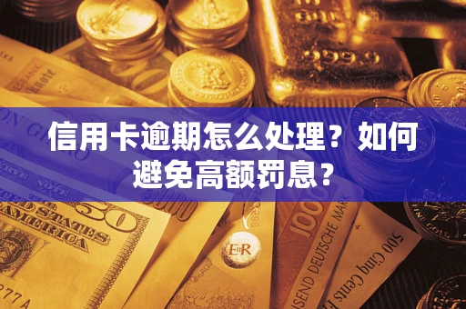 济南信用卡逾期怎么处理？如何避免高额罚息？