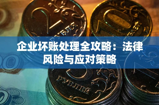 济南企业坏账处理全攻略：法律风险与应对策略