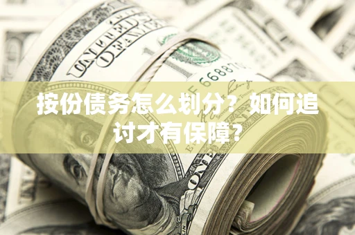 济南按份债务怎么划分？如何追讨才有保障？