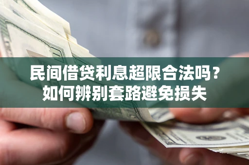 济南民间借贷利息超限合法吗？如何辨别套路避免损失