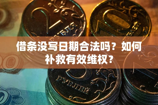 济南借条没写日期合法吗？如何补救有效维权？