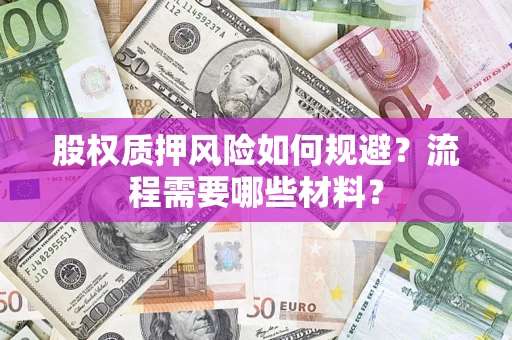 济南股权质押风险如何规避？流程需要哪些材料？