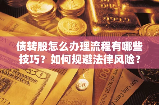 济南债转股怎么办理流程有哪些技巧？如何规避法律风险？