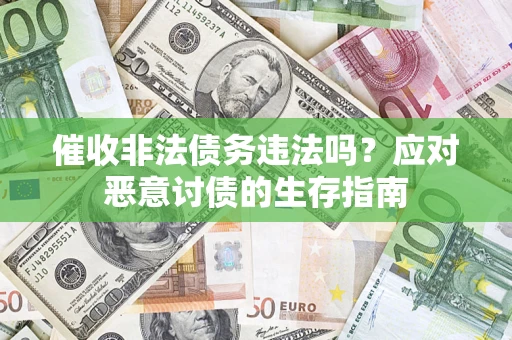 济南催收非法债务违法吗？应对恶意讨债的生存指南