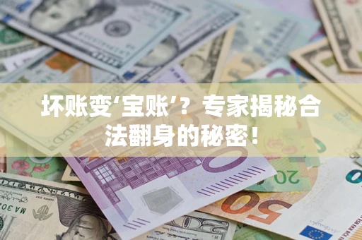 济南坏账变‘宝账’？专家揭秘合法翻身的秘密！