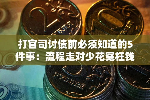 济南打官司讨债前必须知道的5件事：流程走对少花冤枉钱