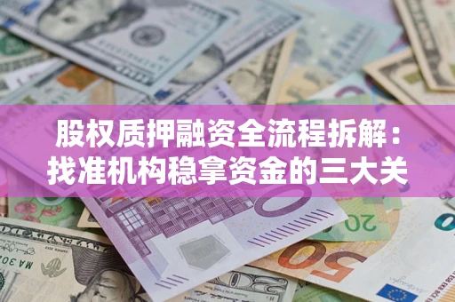 济南股权质押融资全流程拆解：找准机构稳拿资金的三大关键