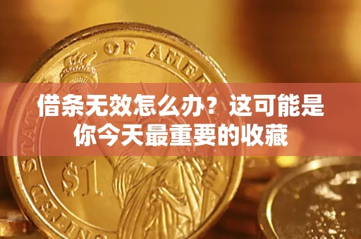 济南借条无效怎么办？这可能是你今天最重要的收藏