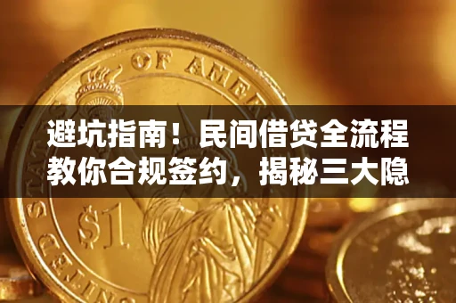 济南避坑指南！民间借贷全流程教你合规签约，揭秘三大隐形陷阱