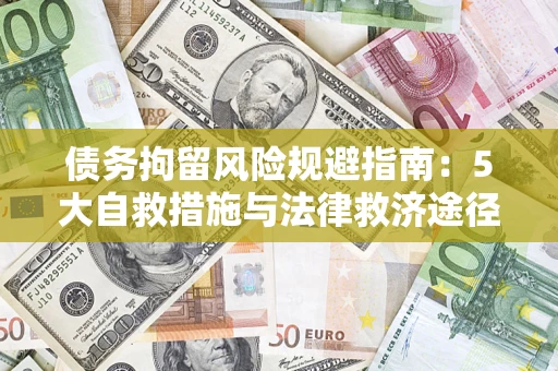 济南债务拘留风险规避指南：5大自救措施与法律救济途径
