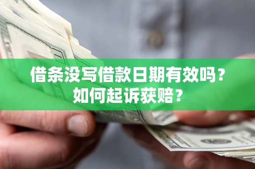 济南借条没写借款日期有效吗？如何起诉获赔？