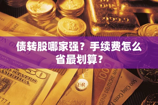 济南债转股哪家强？手续费怎么省最划算？
