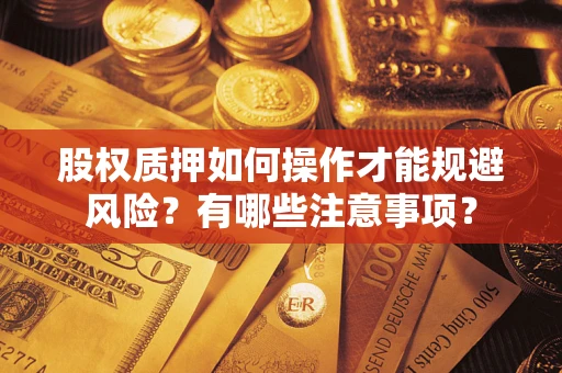济南股权质押如何操作才能规避风险？有哪些注意事项？