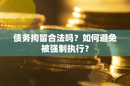 济南债务拘留合法吗？如何避免被强制执行？