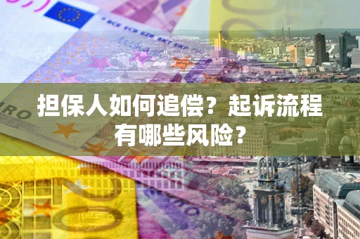 济南担保人如何追偿？起诉流程有哪些风险？