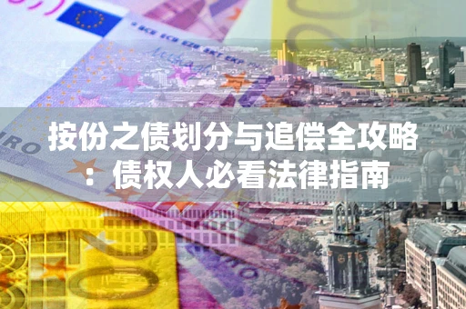 济南按份之债划分与追偿全攻略：债权人必看法律指南