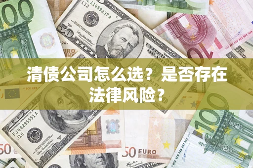 济南清债公司怎么选？是否存在法律风险？
