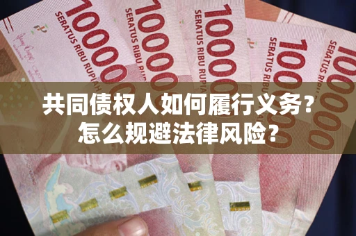 济南共同债权人如何履行义务？怎么规避法律风险？