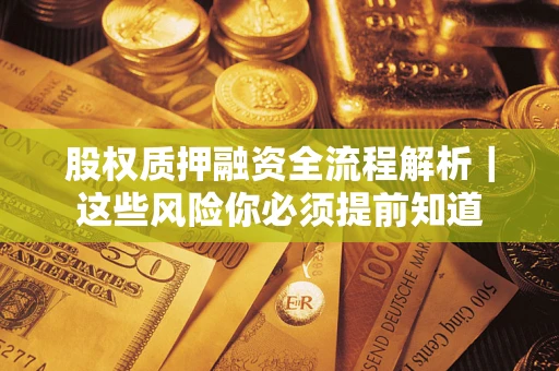 济南股权质押融资全流程解析｜这些风险你必须提前知道