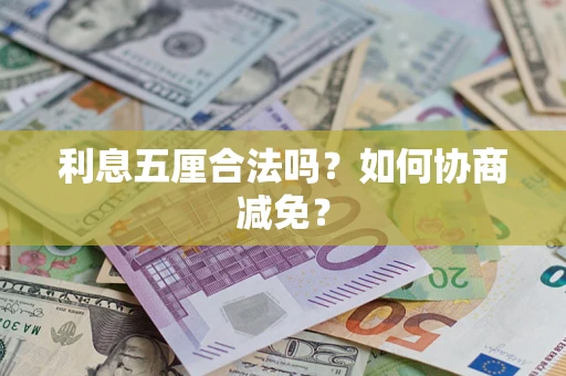 济南利息五厘合法吗？如何协商减免？