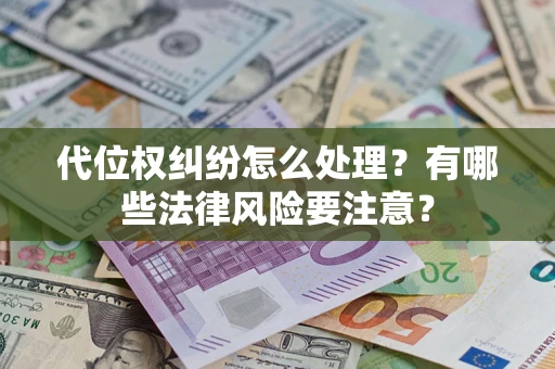 济南代位权纠纷怎么处理？有哪些法律风险要注意？