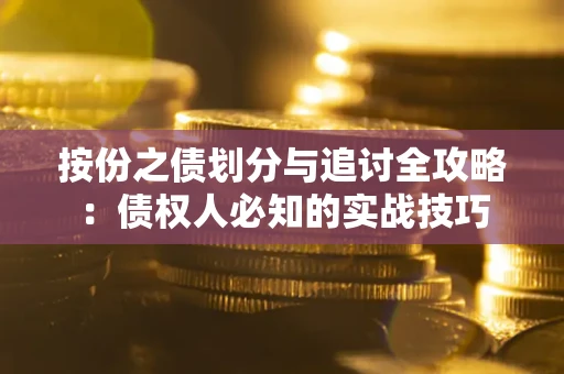 济南按份之债划分与追讨全攻略：债权人必知的实战技巧