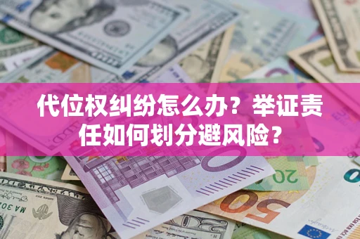 济南代位权纠纷怎么办？举证责任如何划分避风险？