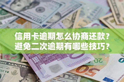 济南信用卡逾期怎么协商还款？避免二次逾期有哪些技巧？