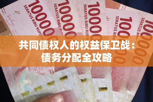 济南共同债权人的权益保卫战：债务分配全攻略