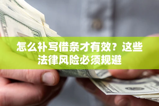 济南怎么补写借条才有效？这些法律风险必须规避