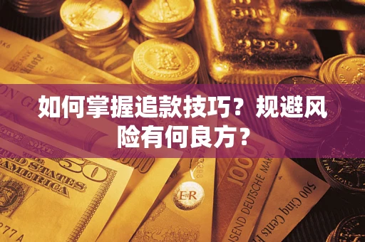 济南如何掌握追款技巧？规避风险有何良方？
