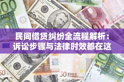 济南民间借贷纠纷全流程解析：诉讼步骤与法律时效都在这儿了