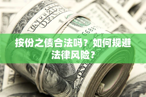 济南按份之债合法吗？如何规避法律风险？