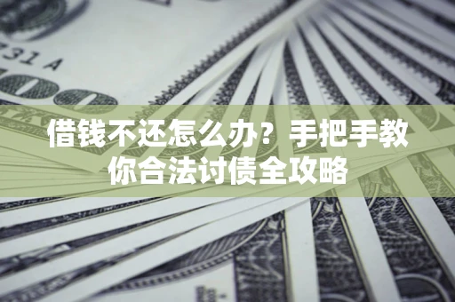 济南借钱不还怎么办？手把手教你合法讨债全攻略