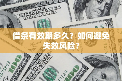 济南借条有效期多久？如何避免失效风险？