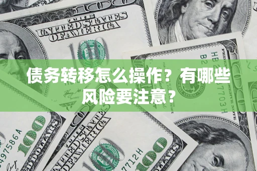 济南债务转移怎么操作？有哪些风险要注意？