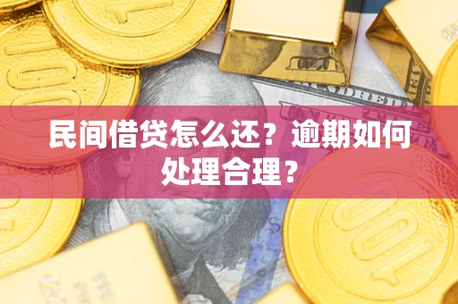 济南民间借贷怎么还？逾期如何处理合理？
