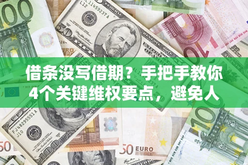 济南借条没写借期？手把手教你4个关键维权要点，避免人财两空