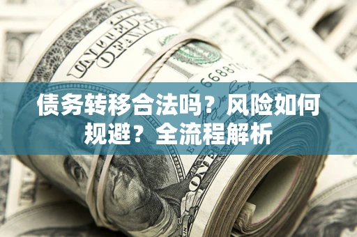 济南债务转移合法吗？风险如何规避？全流程解析