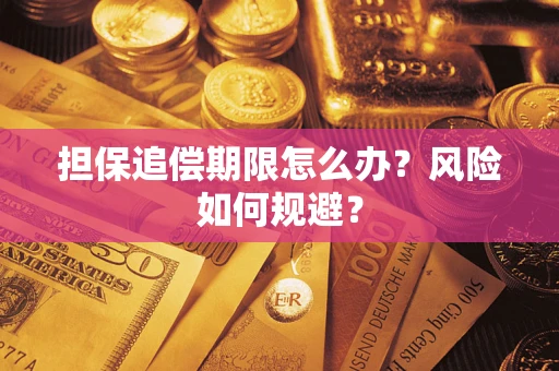 济南担保追偿期限怎么办？风险如何规避？