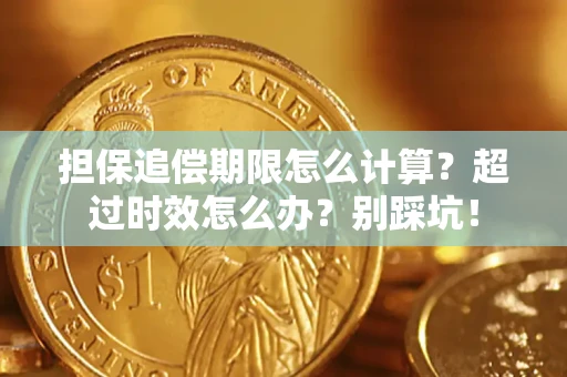 济南担保追偿期限怎么计算？超过时效怎么办？别踩坑！