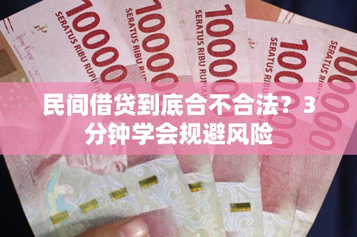 济南民间借贷到底合不合法？3分钟学会规避风险