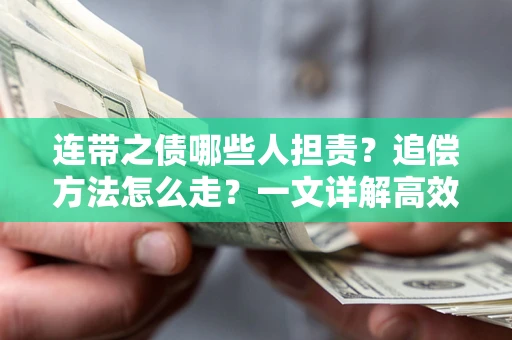 济南连带之债哪些人担责？追偿方法怎么走？一文详解高效维权流程