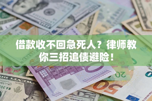 济南借款收不回急死人？律师教你三招追债避险！