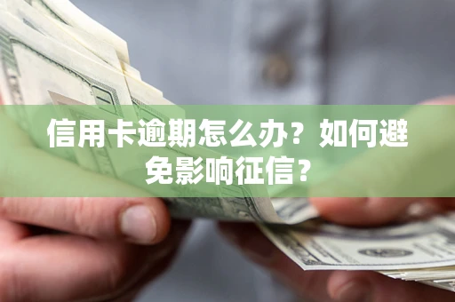 济南信用卡逾期怎么办？如何避免影响征信？